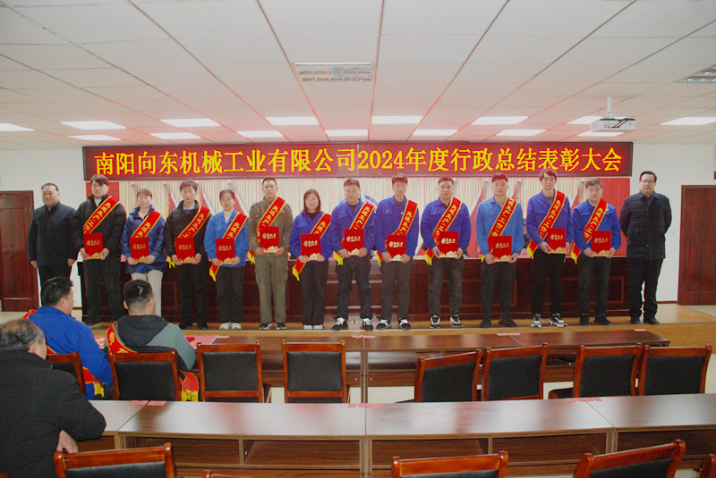 南陽(yáng)向東公司隆重召開(kāi)2024年度行政總結(jié)表彰大會(huì)